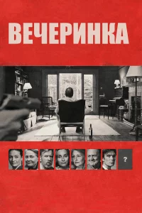Вечеринка 